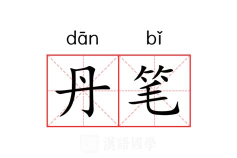 丹意思|丹（汉语文字）